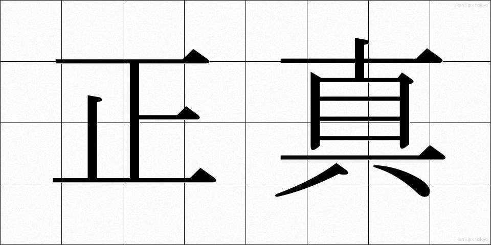 正真 (しょうしん)