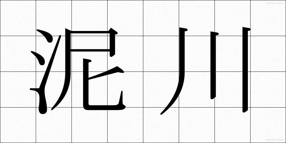 泥川 (どろかわ)