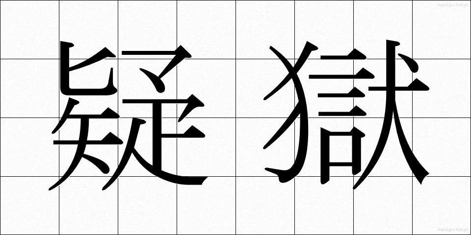 疑獄 (ぎごく)