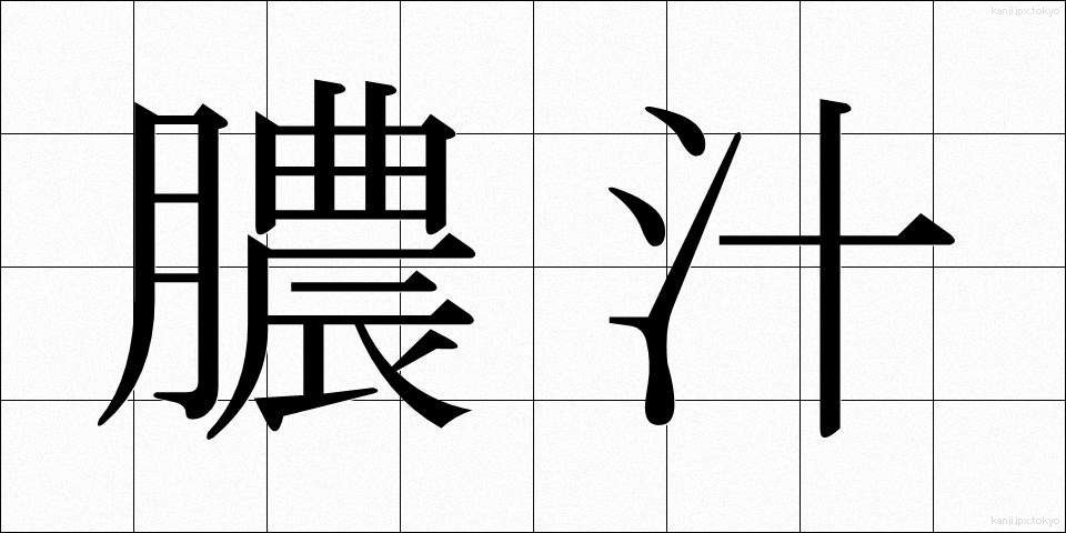 膿汁 (のうじゅう)