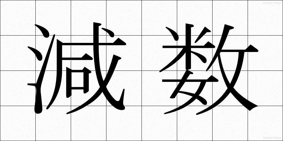 減数 (げんすう)