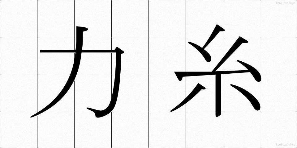 力糸 (ちからいと)