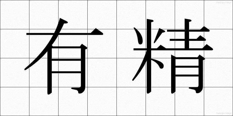 有精 (ゆうせい)