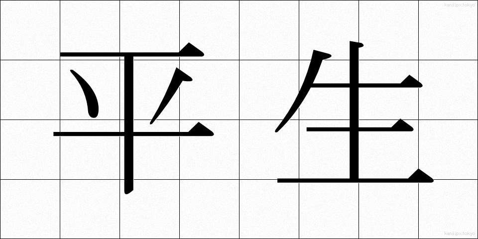 平生 (へいせい)
