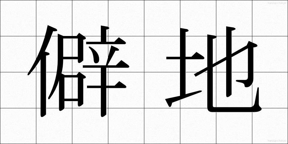 僻地 (へきち)