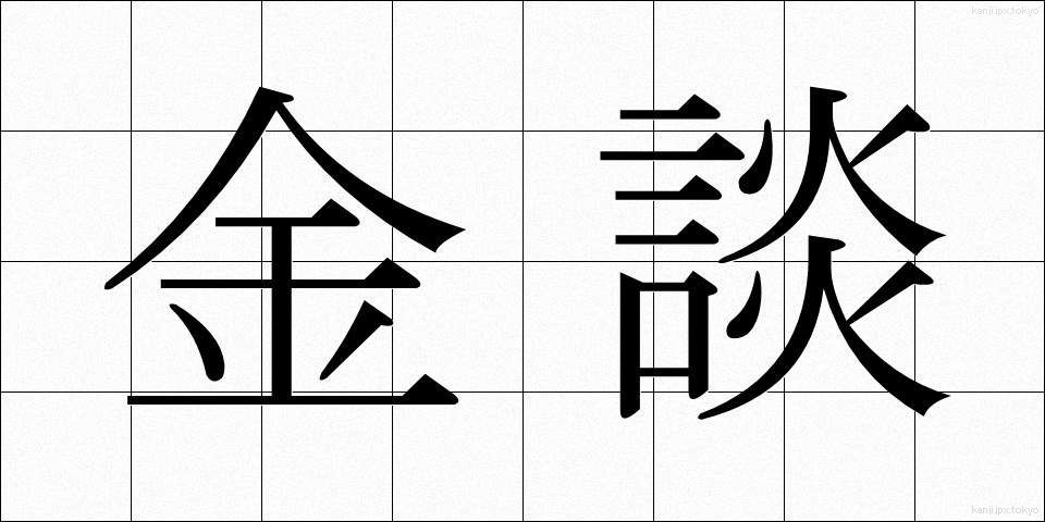 金談 (きんだん)