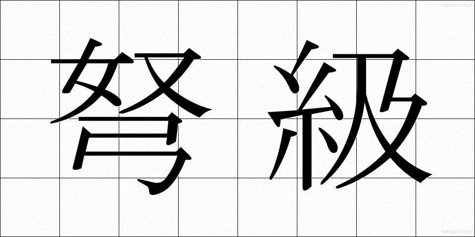 弩級 (どきゅう)