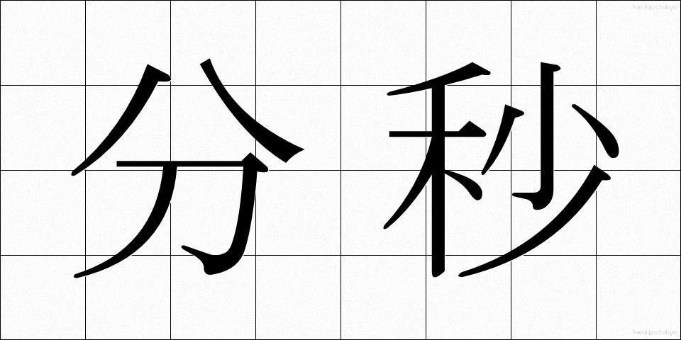 分秒 (ふんびょう)