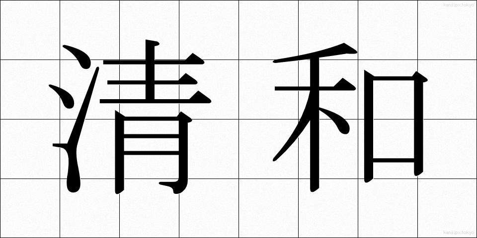 清和 (せいわ)