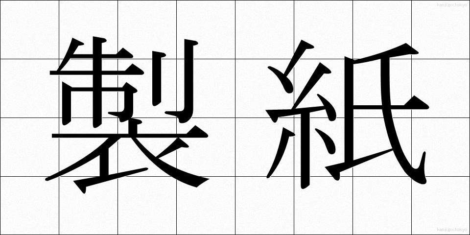 製紙 (せいし)