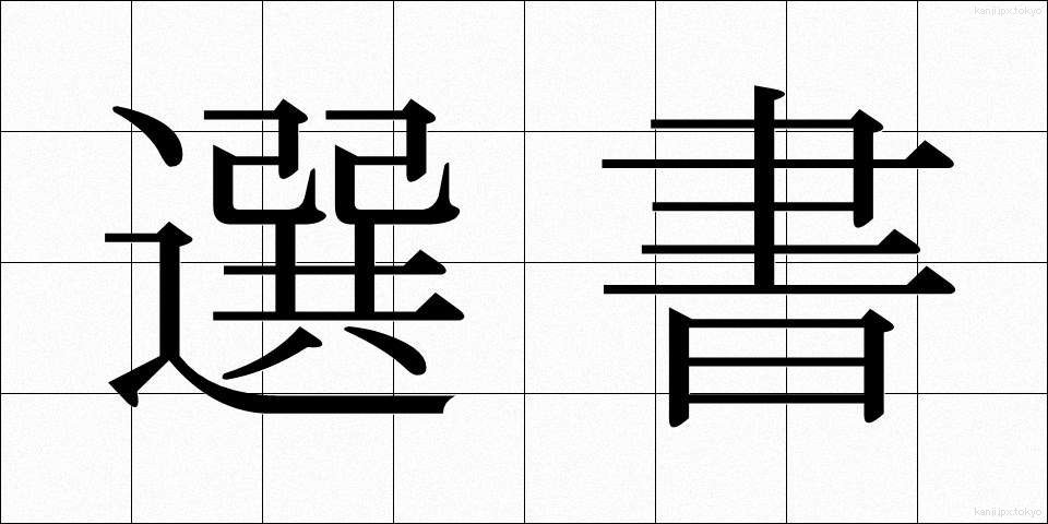 選書 (せんしょ)