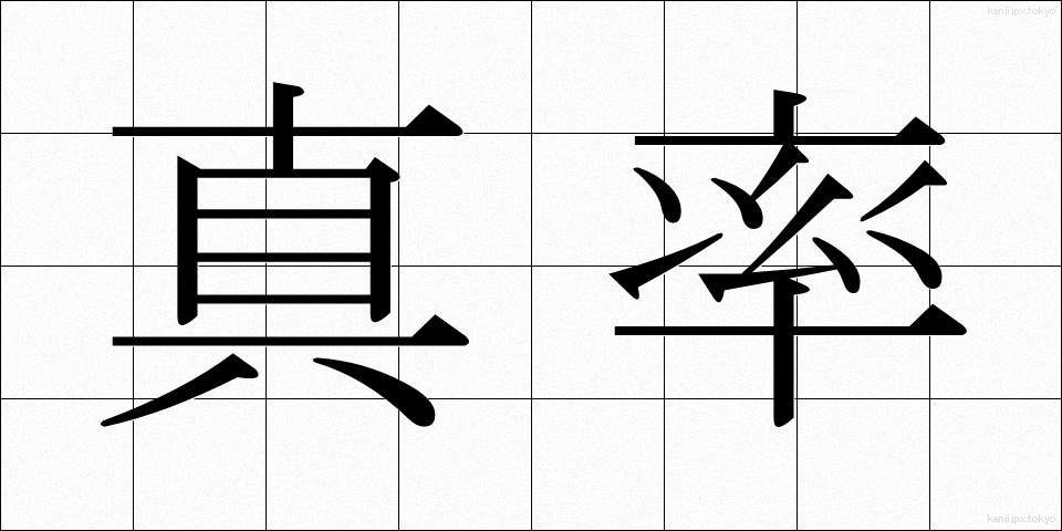 真率 (しんそつ)