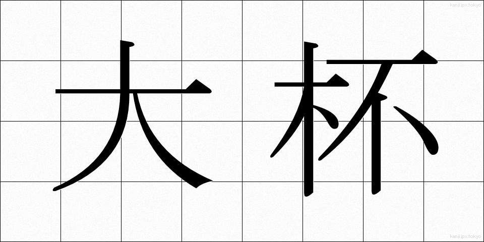 大杯 (たいはい)