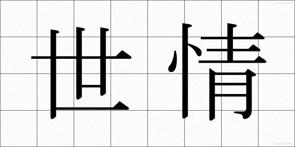 世情 (せじょう)