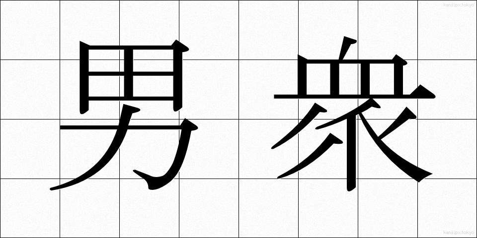 男衆 (おとこしゅう)