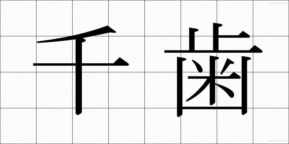 千歯 (せんば)