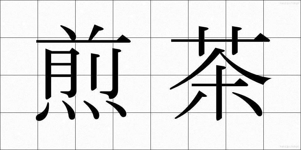 煎茶 (せんちゃ)