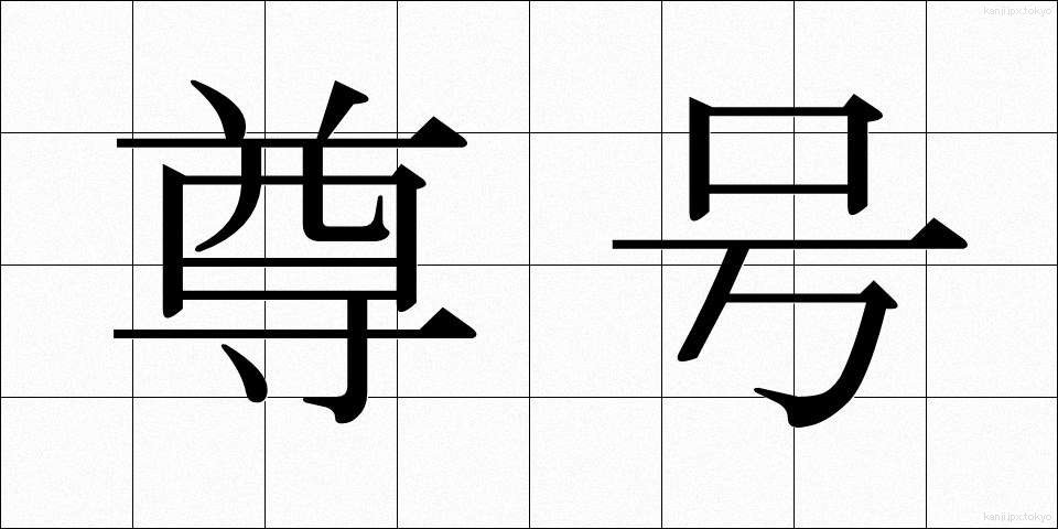 尊号 (そんごう)