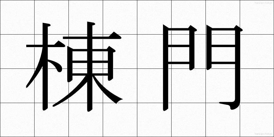 棟門 (むなもん)