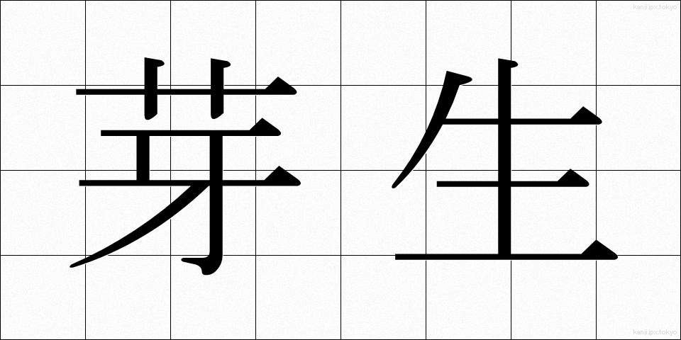 芽生 (めばえ)