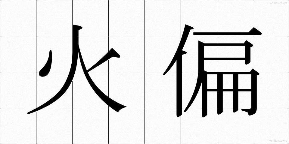 火偏 (ひへん)