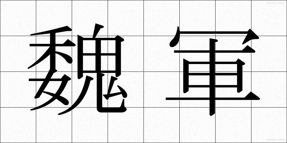 魏軍 (ぎぐん)
