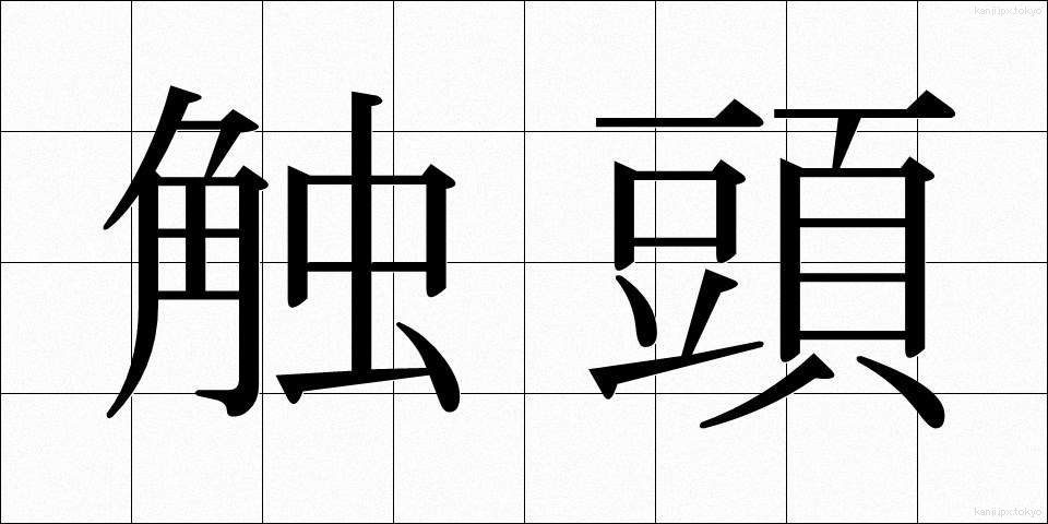 触頭 (しょくとう)
