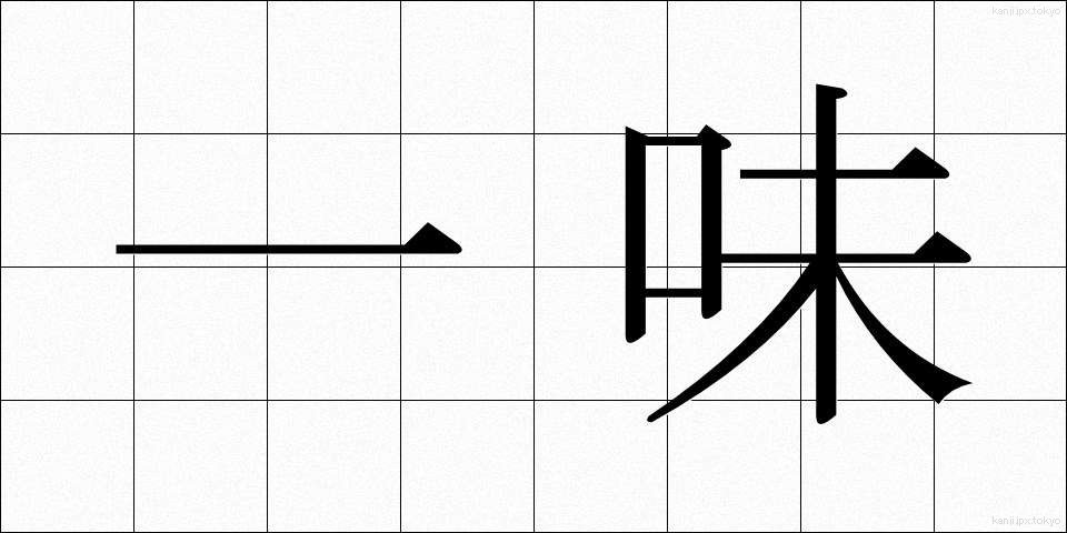 一味 (いちみ)