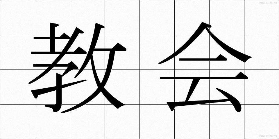 教会 (きょうかい)