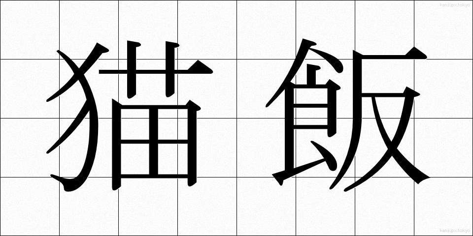 猫飯 (ねこめし)