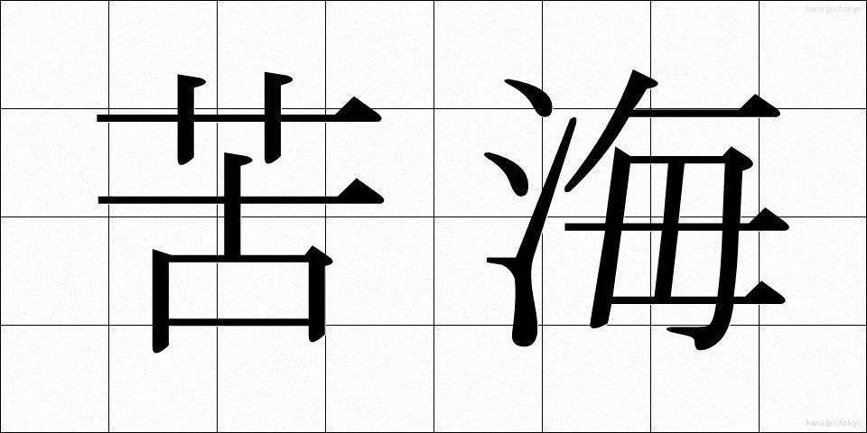 苦海 (くかい)