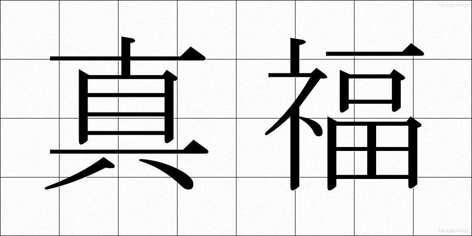 真福 (しんぷく)