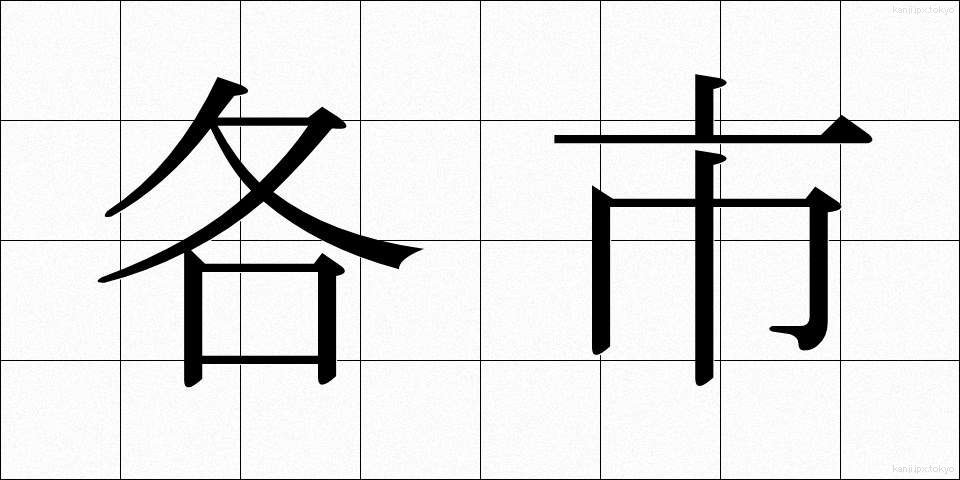 各市 (かくし)