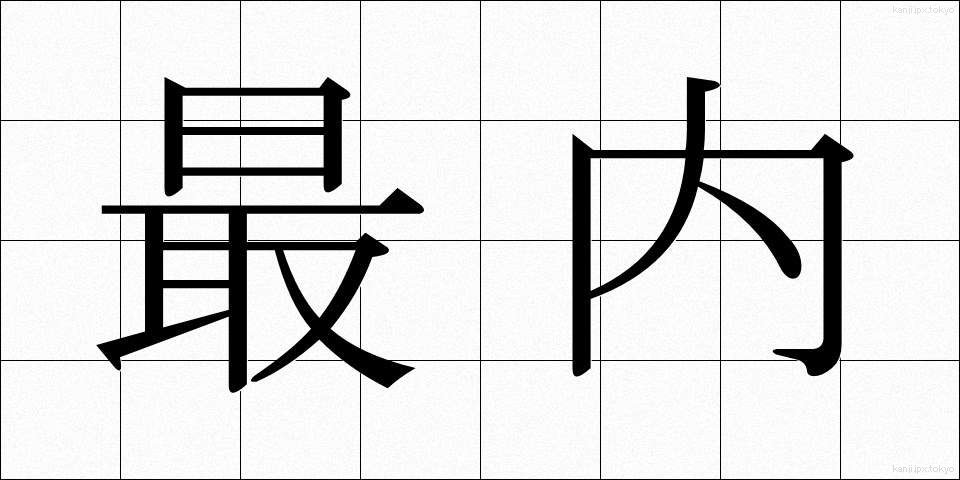 最内 (さいない)