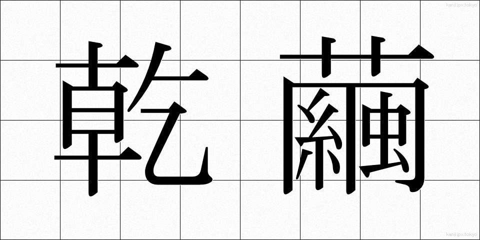 乾繭 (かんけん)