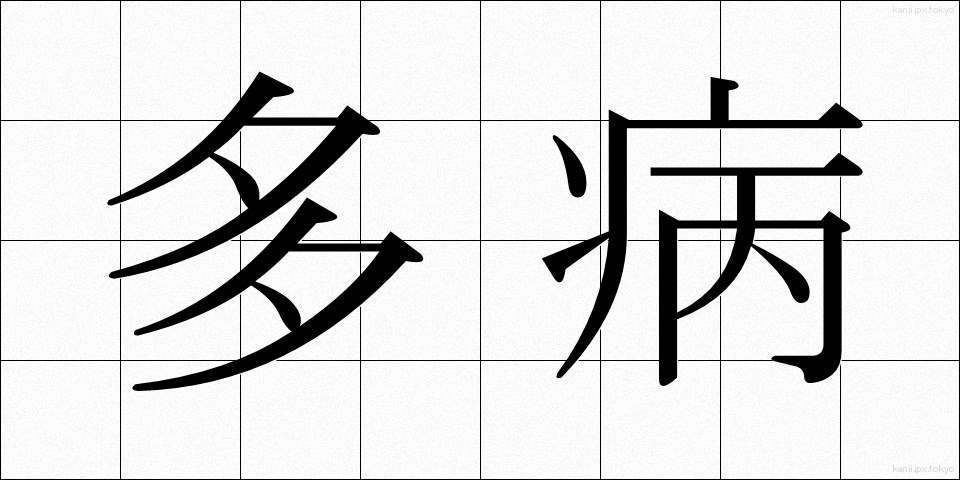 多病 (たびょう)