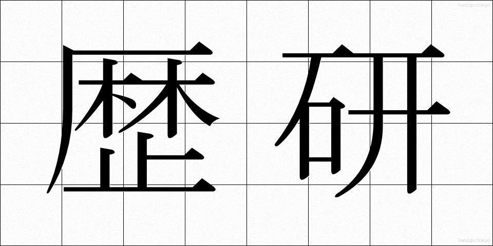 歴研 (れきけん)