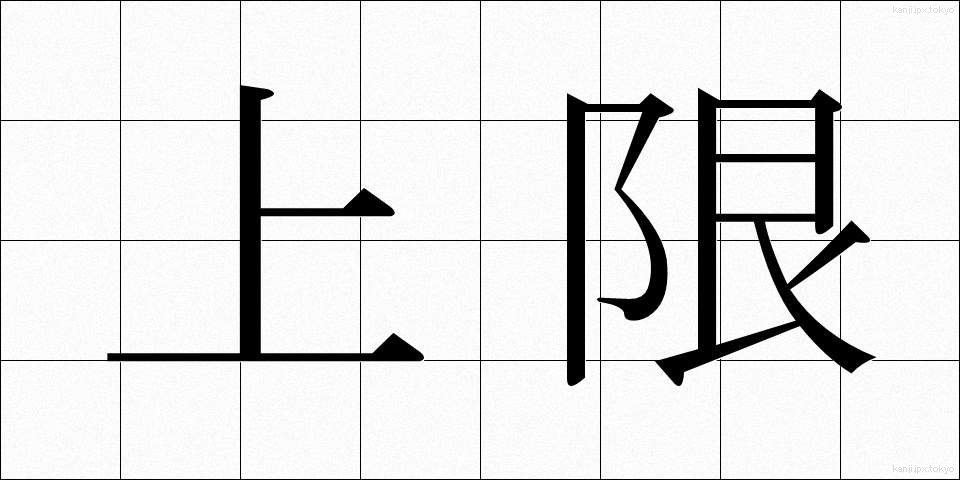 上限 (じょうげん)