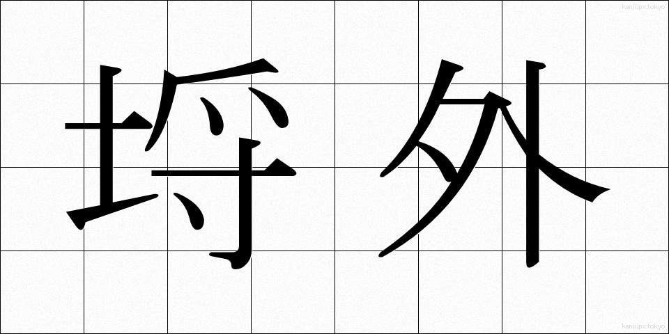 埒外 (らちがい)