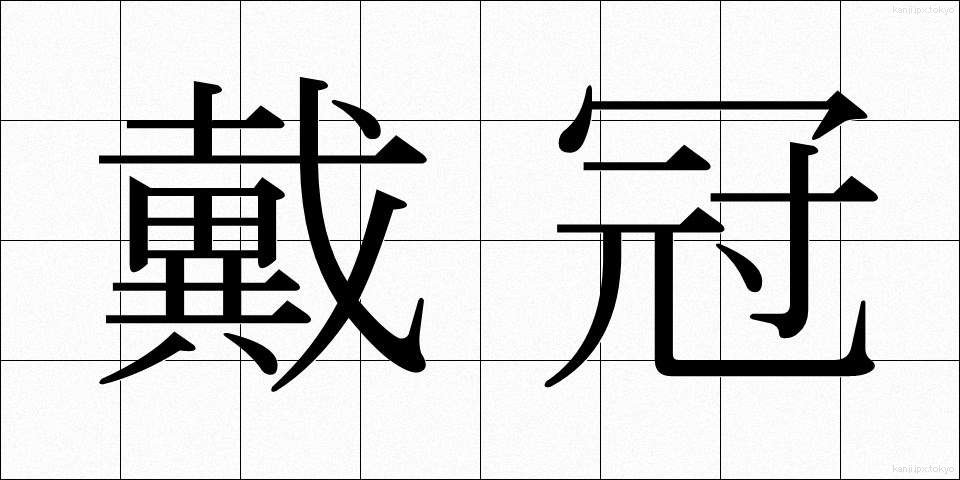 戴冠 (たいかん)