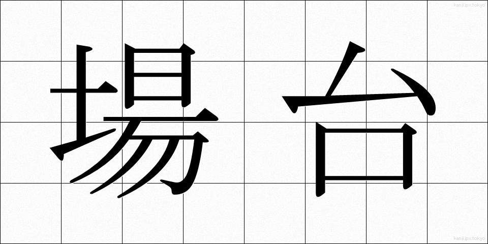 場台 (ばだい)
