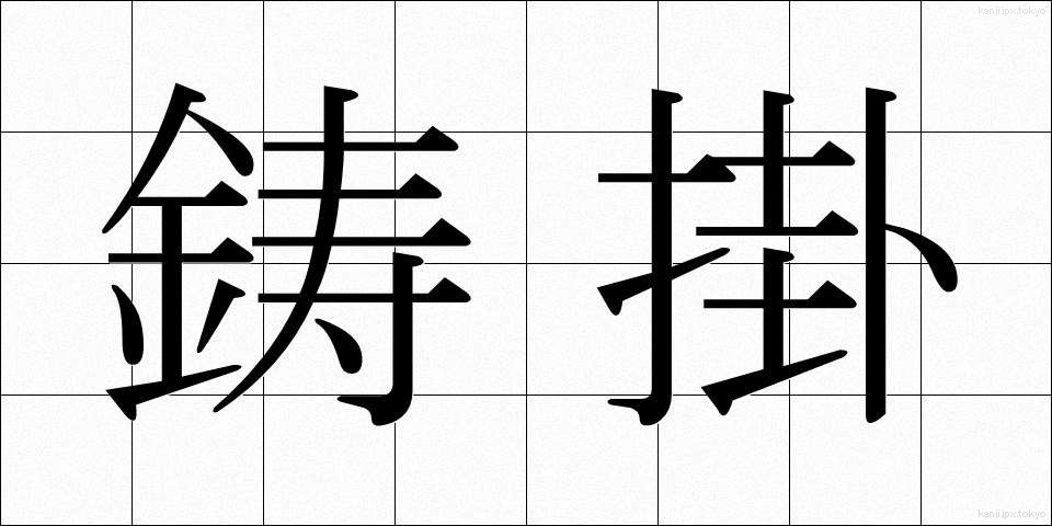 鋳掛 (いかけ)
