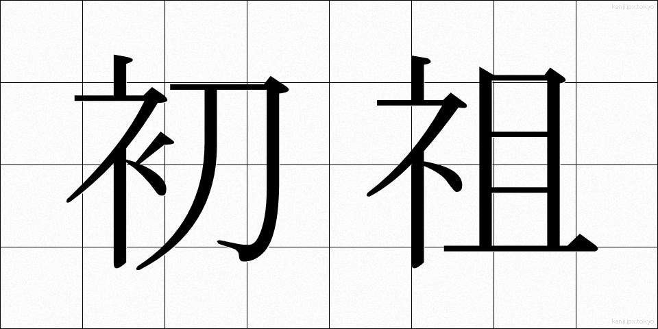 初祖 (しょそ)