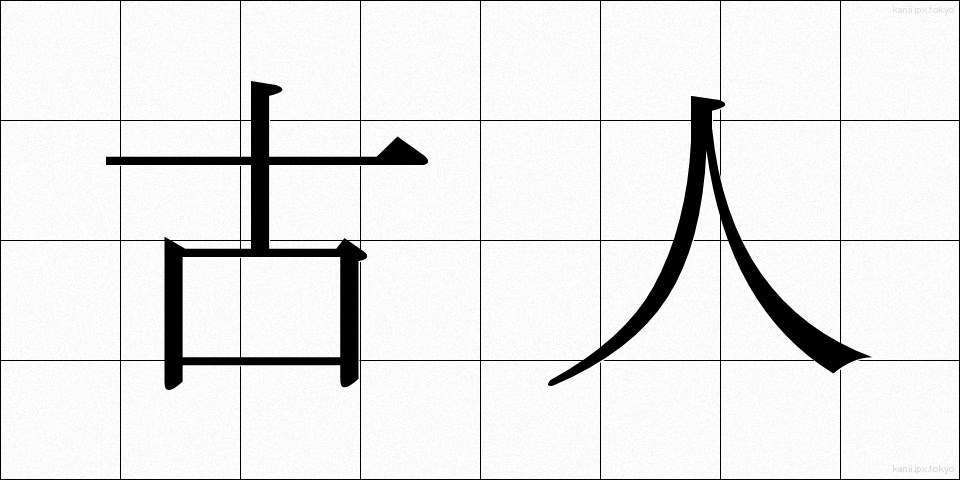 古人 (こじん)