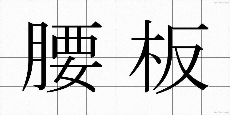 腰板 (こしいた)
