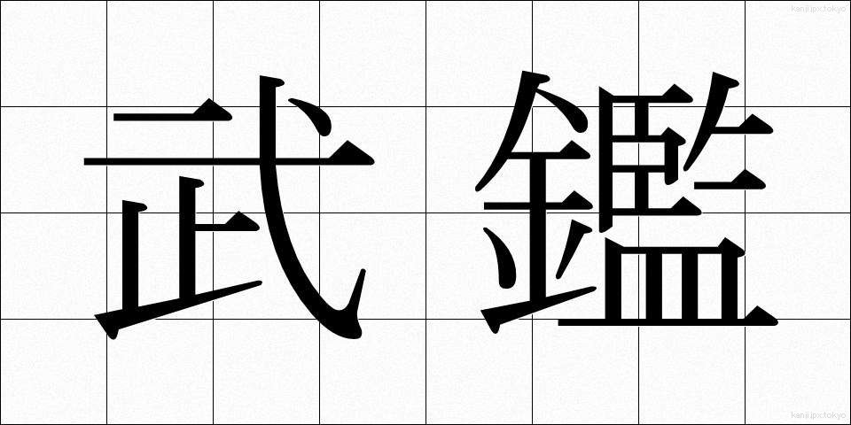 武鑑 (ぶかん)