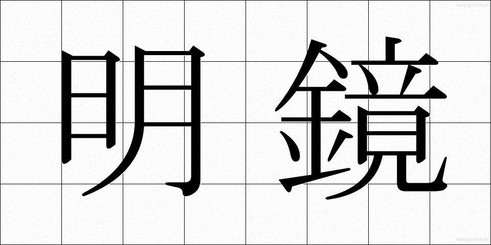 明鏡 (めいきょう)