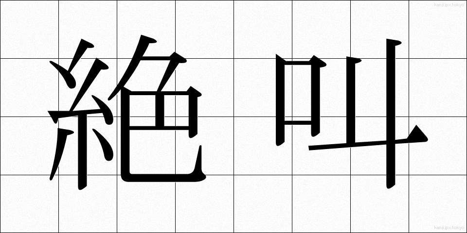 絶叫 (ぜっきょう)