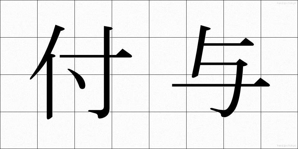 付与 (ふよ)