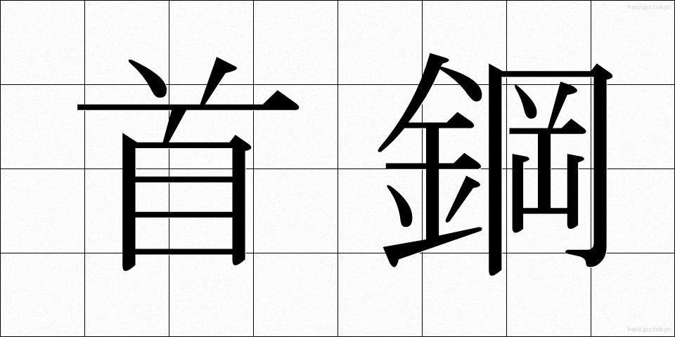 首鋼 (しゅこう)